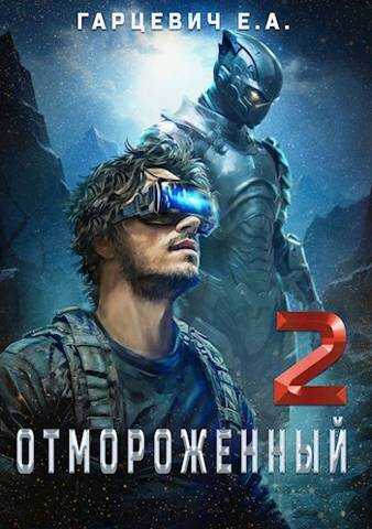 Отмороженный 2.0 - Евгений Александрович Гарцевич - <a href=