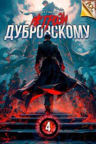 Не грози Дубровскому! Том IV  - Антон Панарин - <a href=