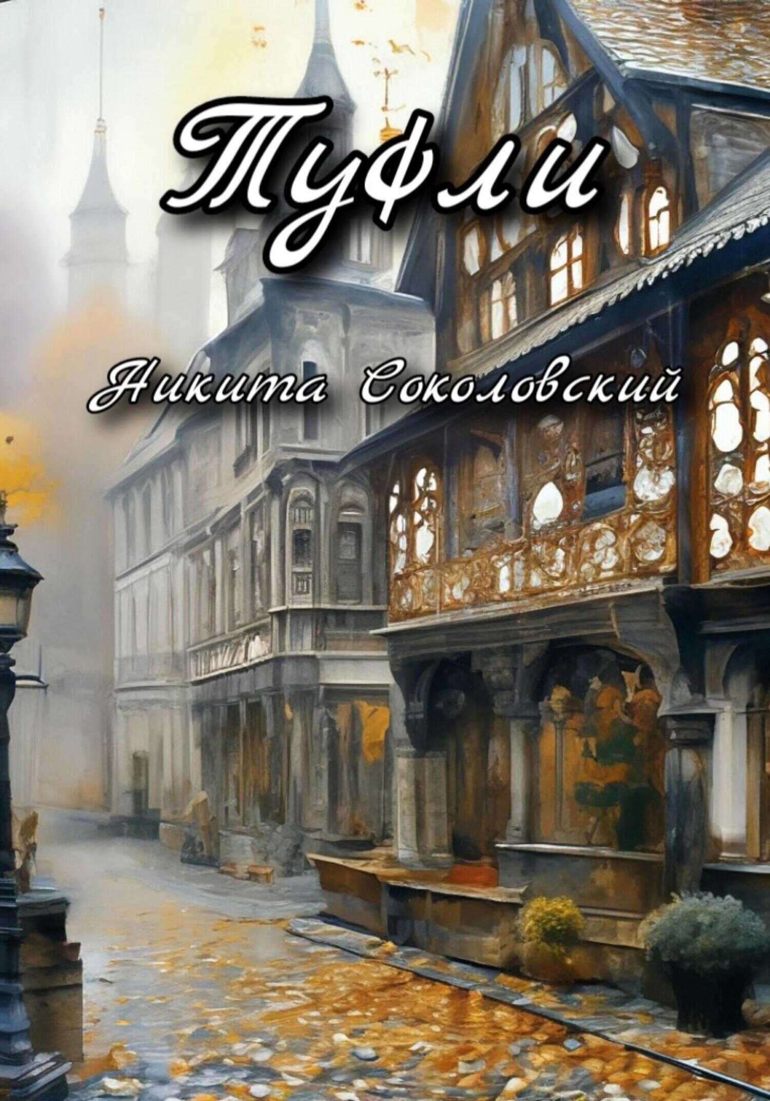 Туфли - Никита Соколовский - <a href=