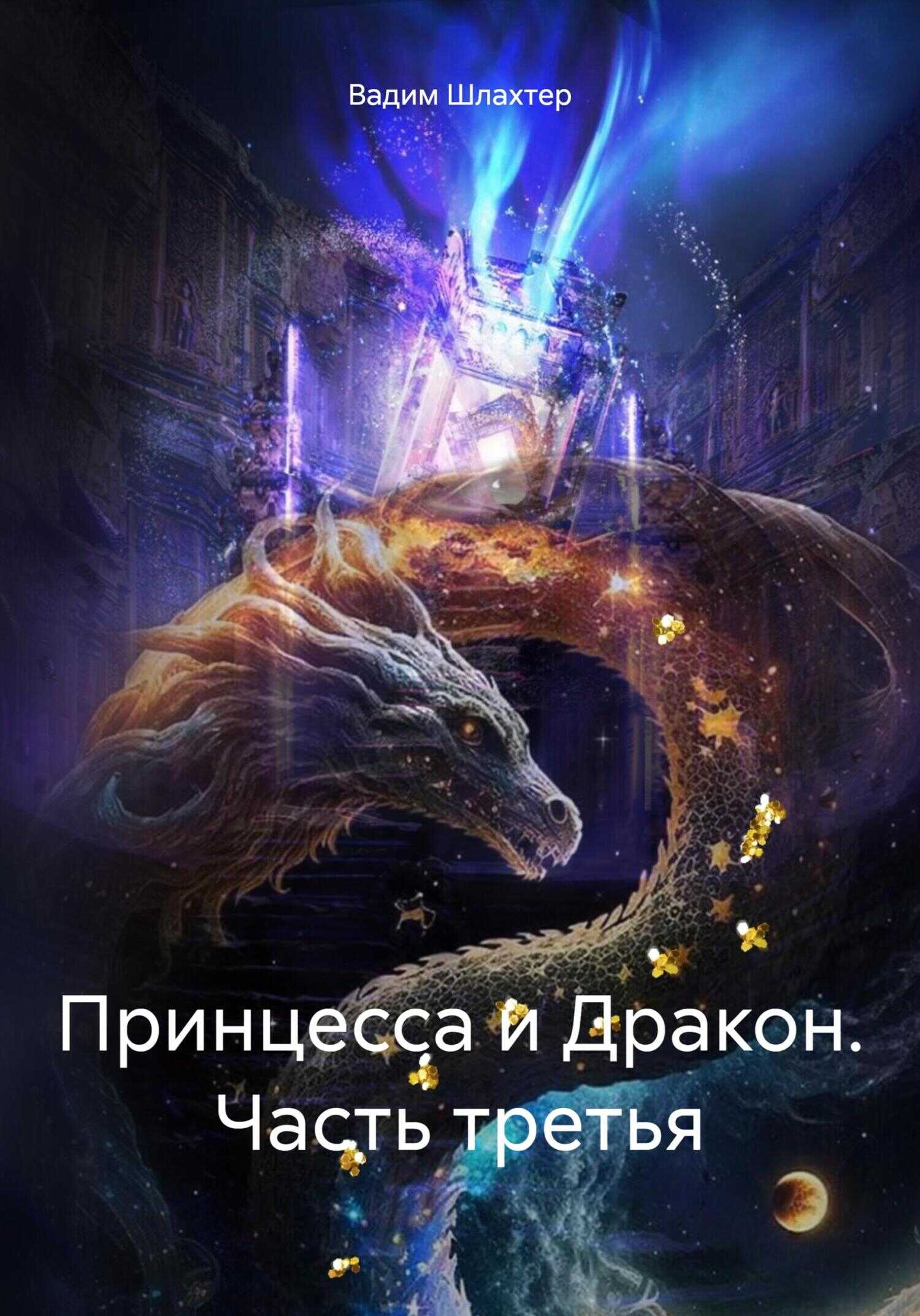 Принцесса и Дракон. Часть третья - Вадим Вадимович Шлахтер