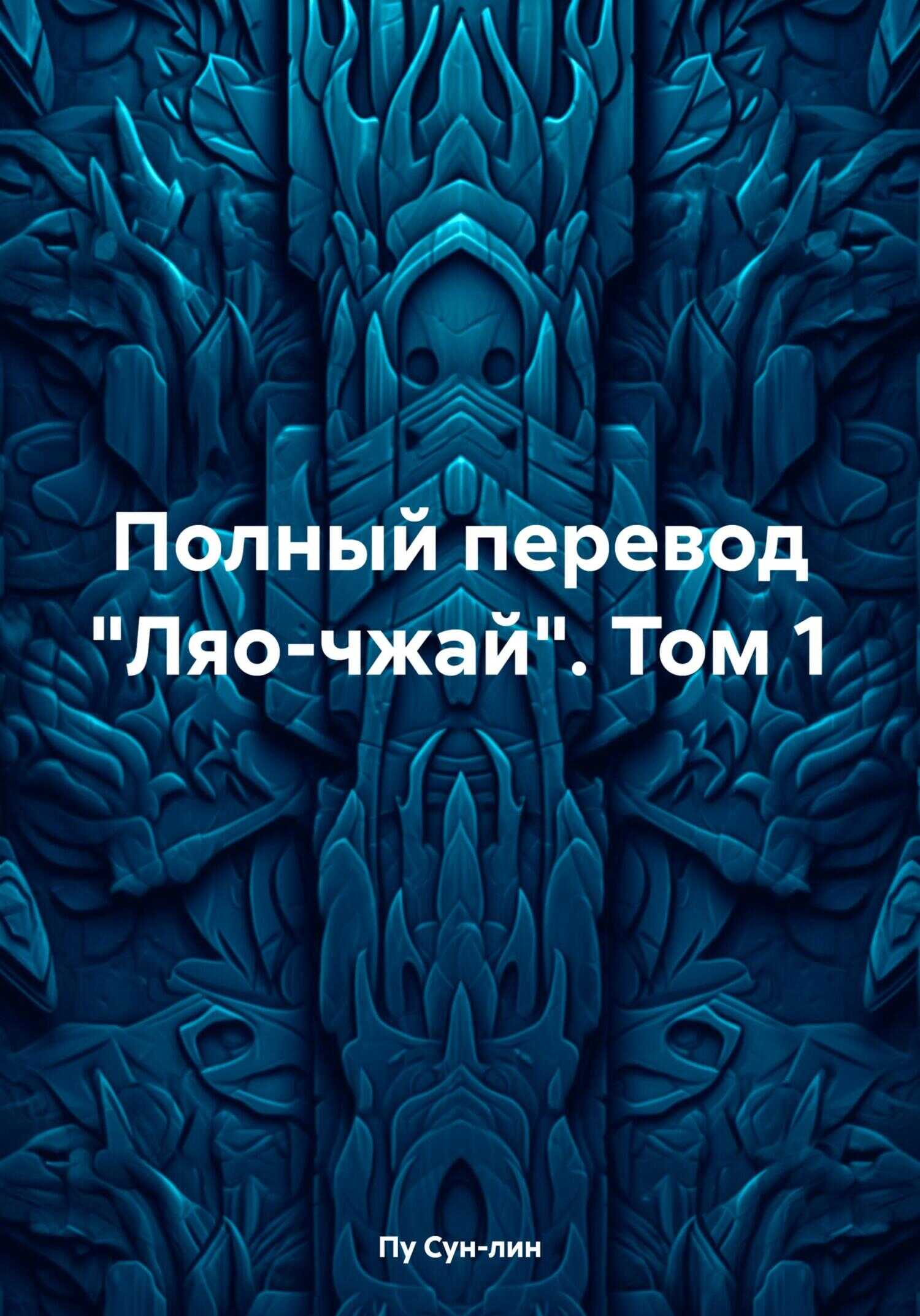 Полный перевод «Ляо-чжай». Том 1 - Пу Сунлин