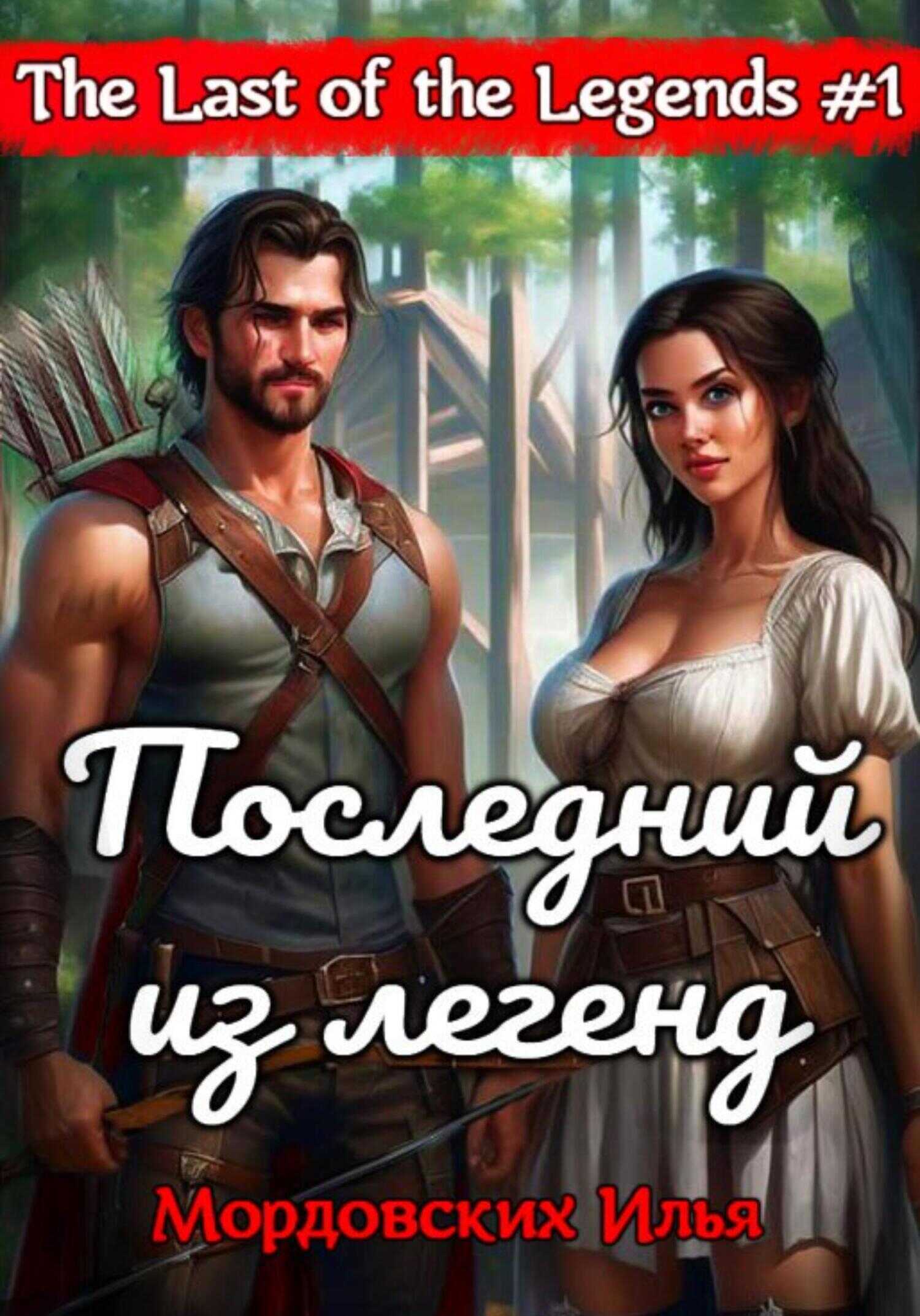 Последний из легенд. #1 - Илья Мордовских - <a href=