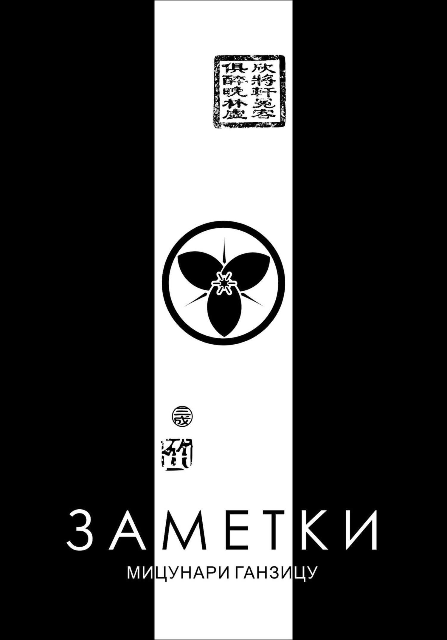 Заметки - Мицунари Ганзицу - <a href=