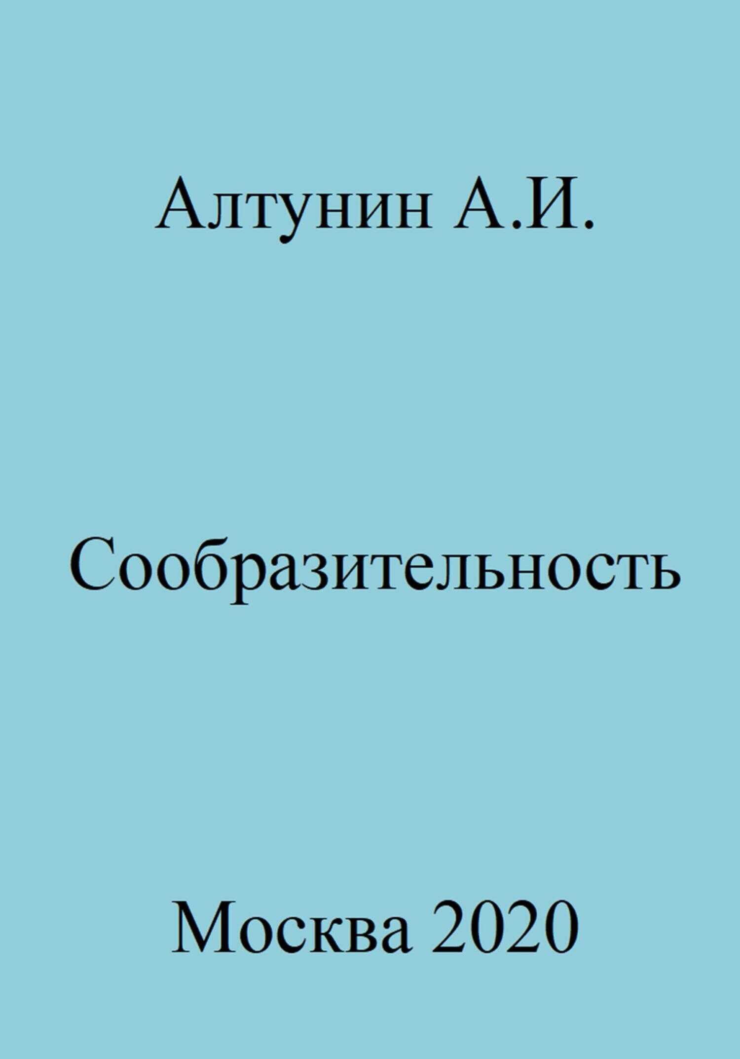 Сообразительность - Александр Иванович Алтунин - <a href=