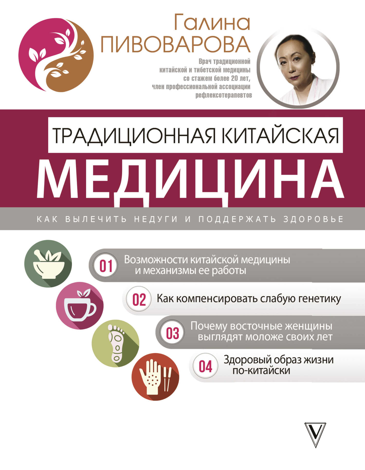 Традиционная китайская медицина: как вылечить недуги и поддержать здоровье - Галина Пивоварова