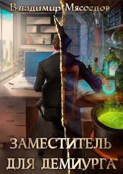 Заместитель для демиурга  - Мясоедов Владимир Михайлович - <a href=