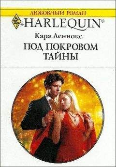 Кара Леннокс - Под покровом тайны - <a href=