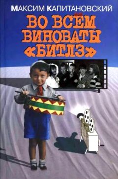 Максим Капитановский - Во всём виноваты «Битлз» - <a href=