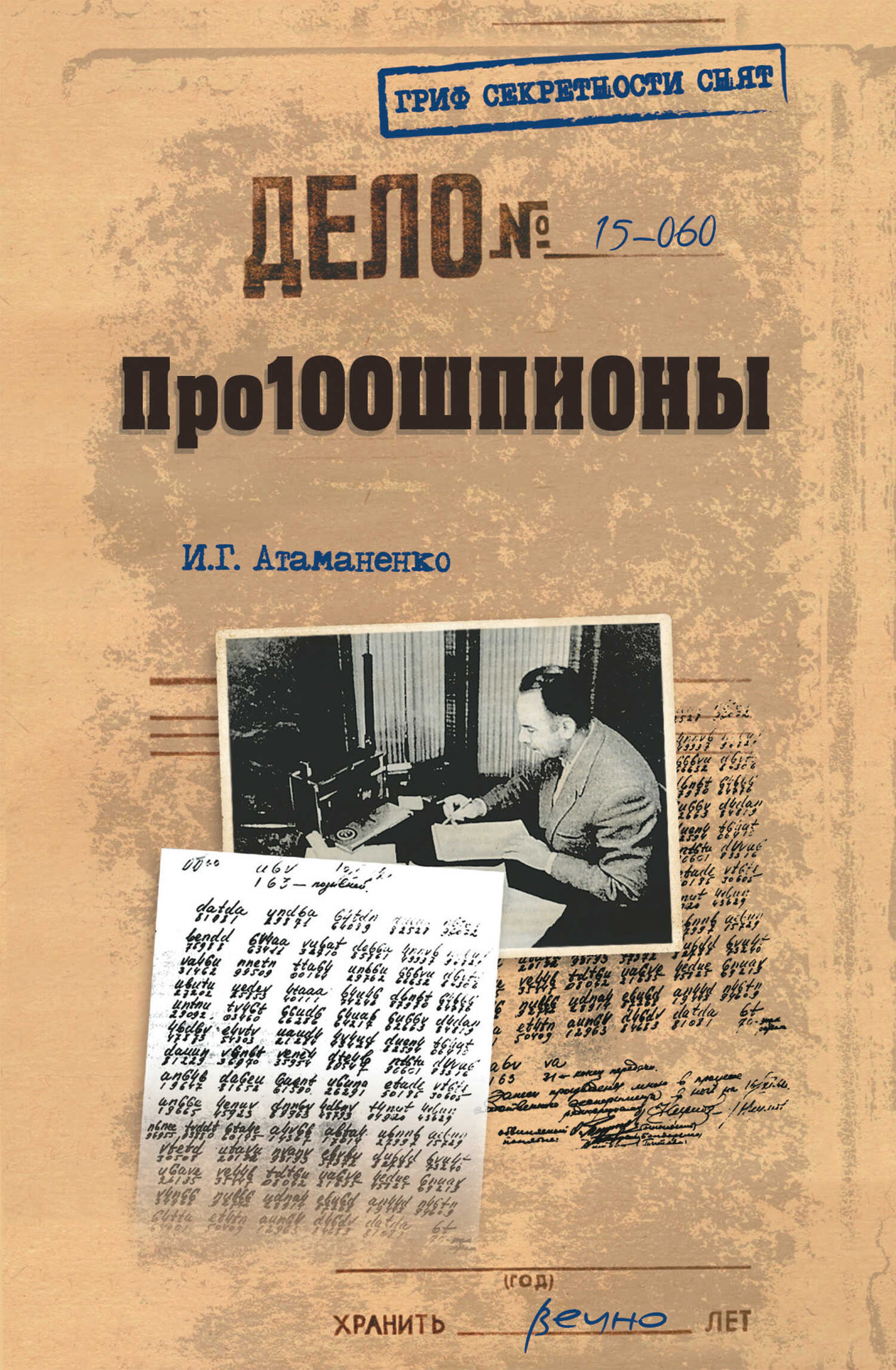 Про100шпионы - Игорь Григорьевич Атаманенко - <a href=