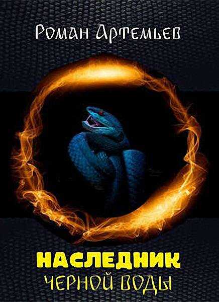 Наследник Черной Воды - Роман Г. Артемьев