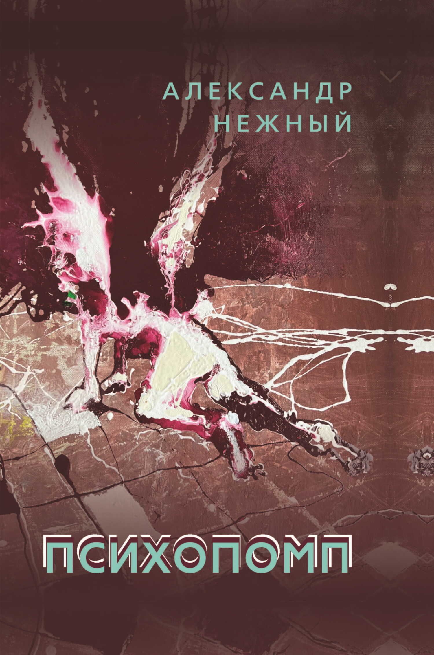 Психопомп - Александр Иосифович Нежный - <a href=