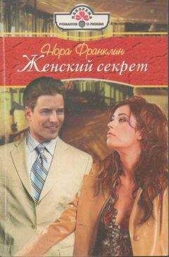 Нора Франклин - Женский секрет - <a href=