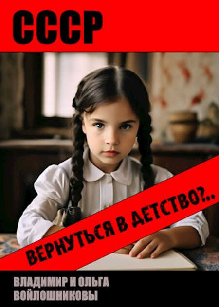 СССР: вернуться в детство?.. - Владимир и Ольга Войлошниковы - <a href=