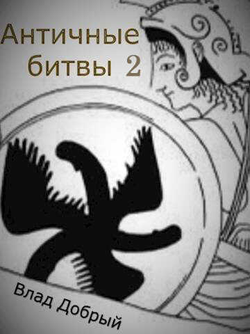 Античные битвы. Том II - Владислав Добрый - <a href=