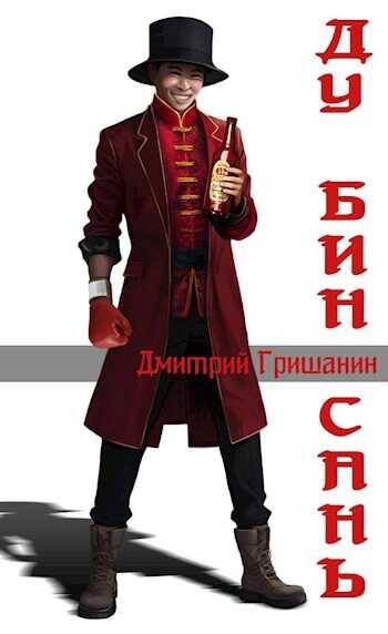Ду Бин Сань - Дмитрий Анатольевич Гришанин - <a href=