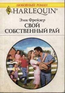 Эми Фрейзер - Свой собственный рай - <a href=