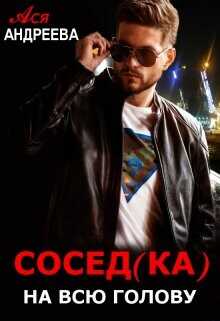 Сосед(ка) на всю голову  - Андреева Ася