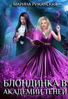Блондинка в Академии Теней  - Ружанская Марина