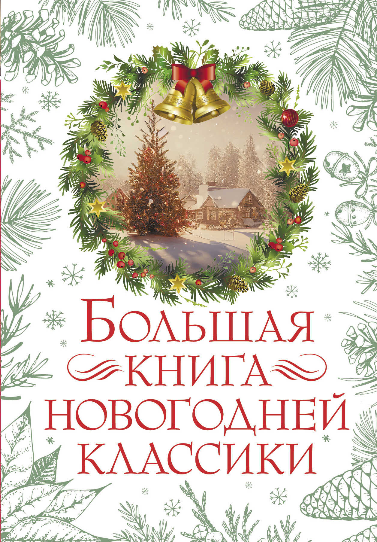 Большая книга новогодней классики - Антон Павлович Чехов