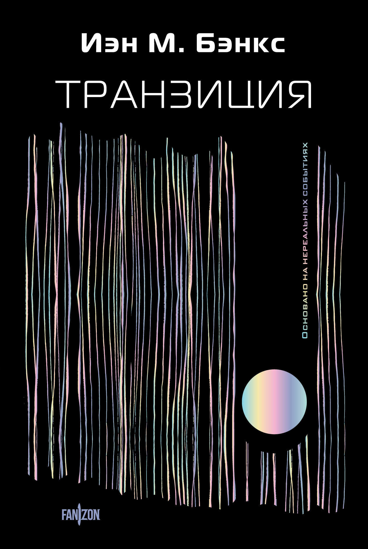 Транзиция - Иэн Бэнкс