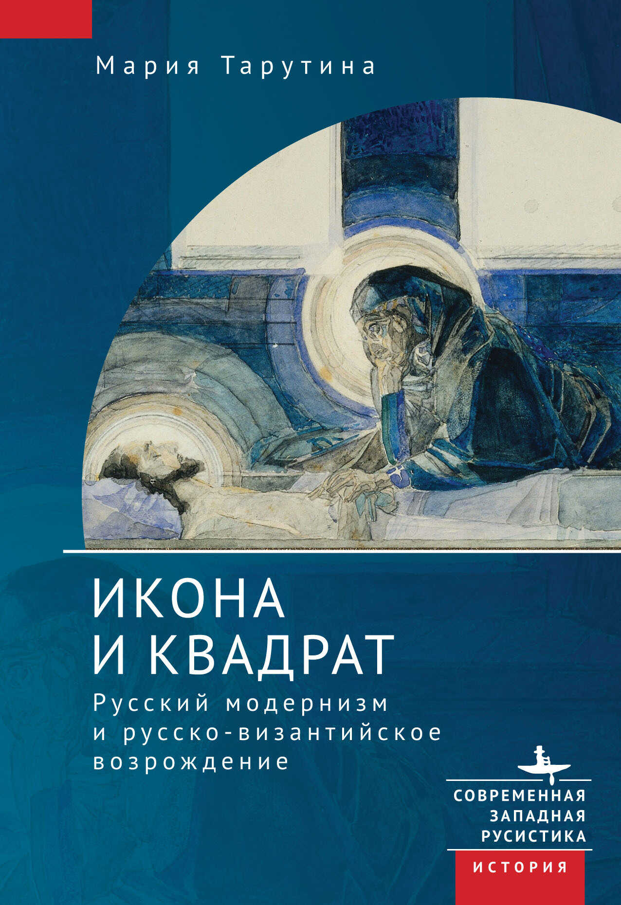 Икона и квадрат. Русский модернизм и русско-византийское возрождение - Мария Тарутина - <a href=