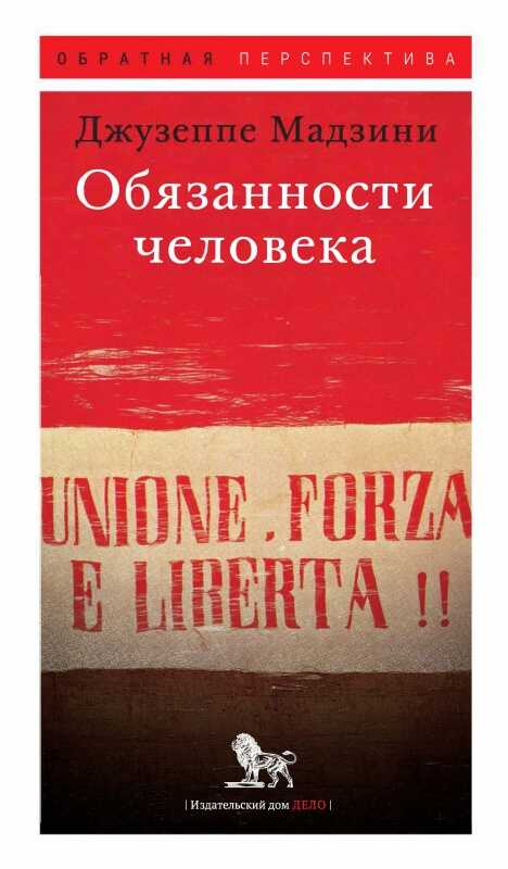Обязанности человека - Джузеппе Мадзини