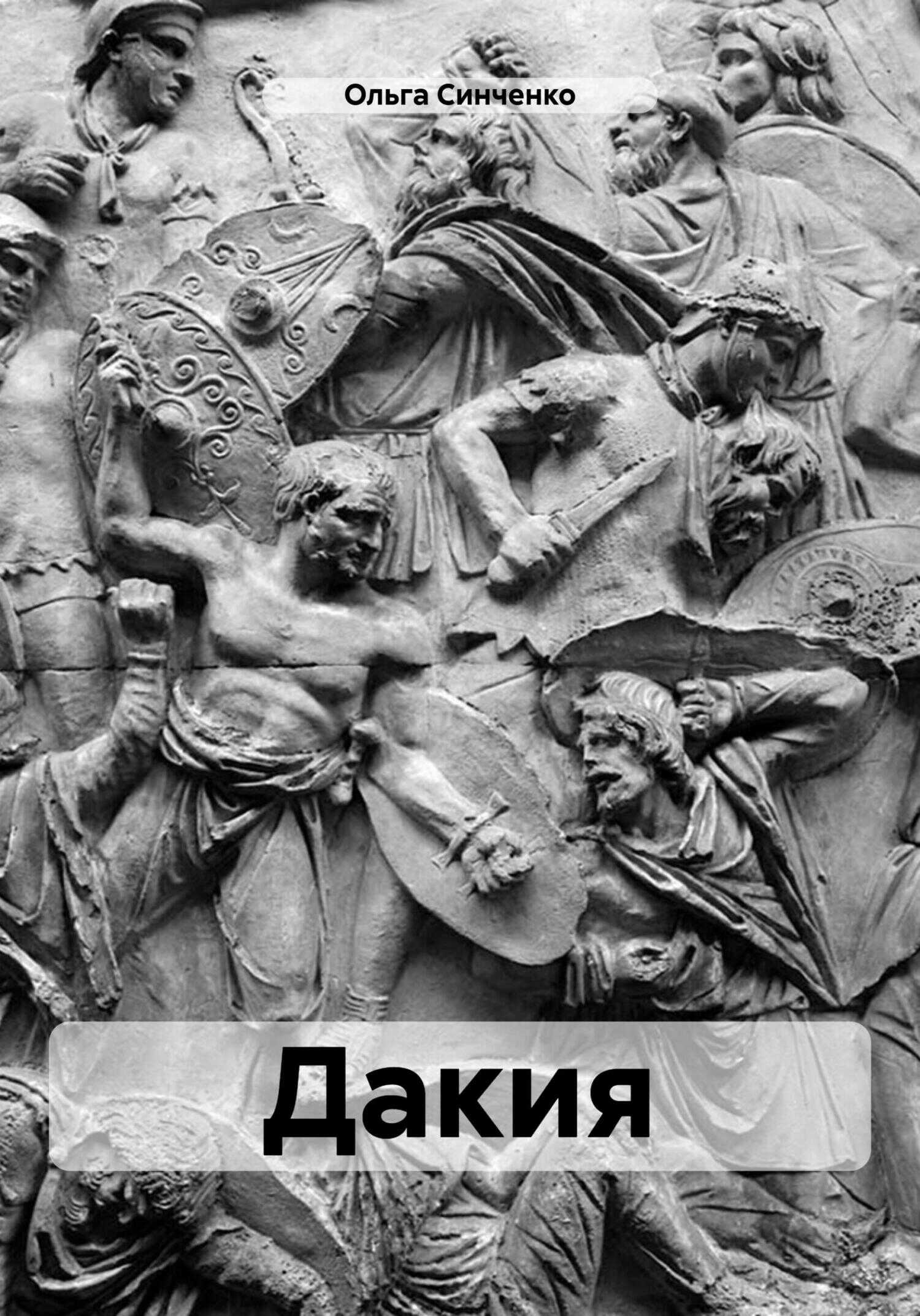 Дакия - Ольга Синченко - <a href=