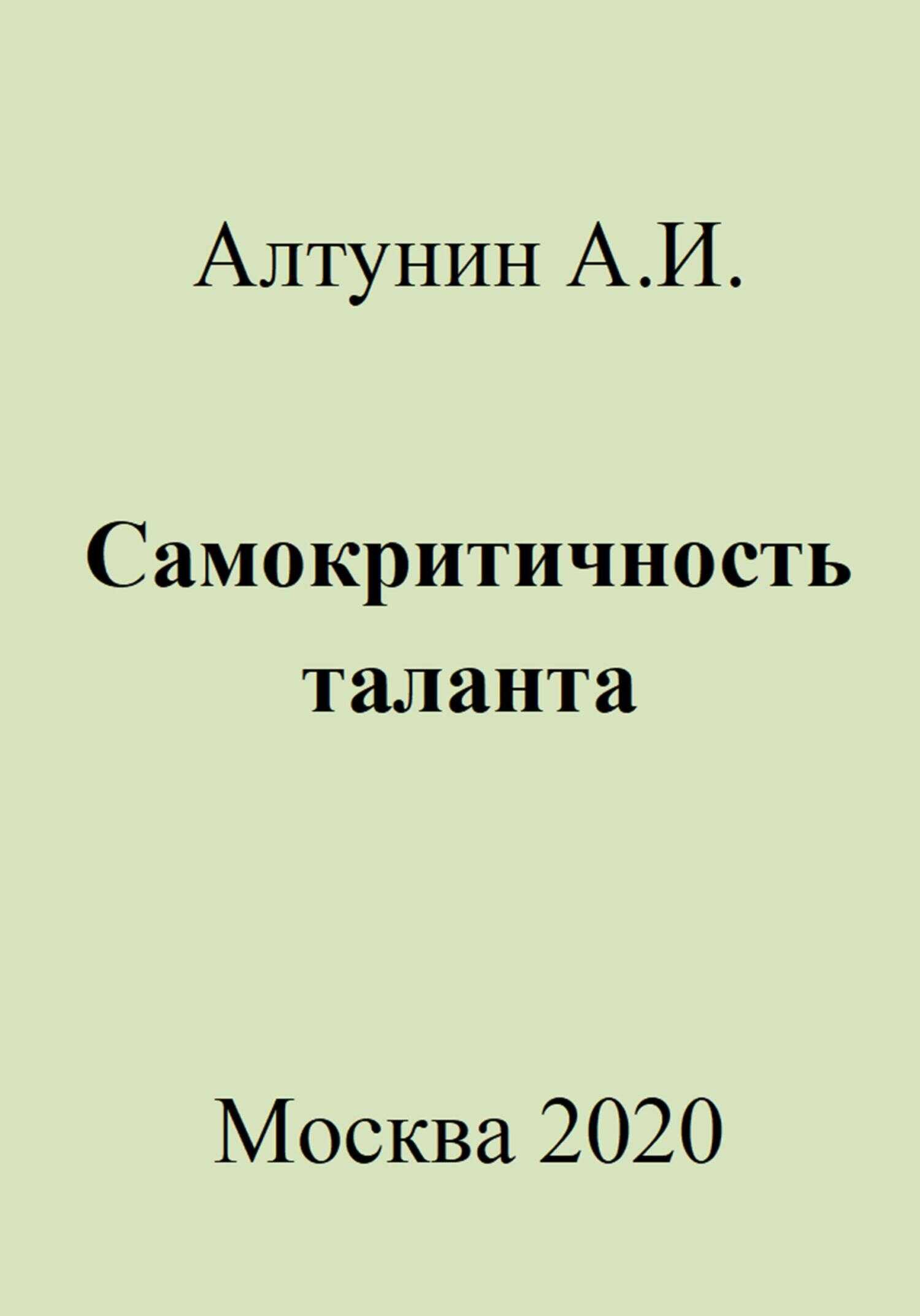 Самокритичность таланта - Александр Иванович Алтунин - <a href=