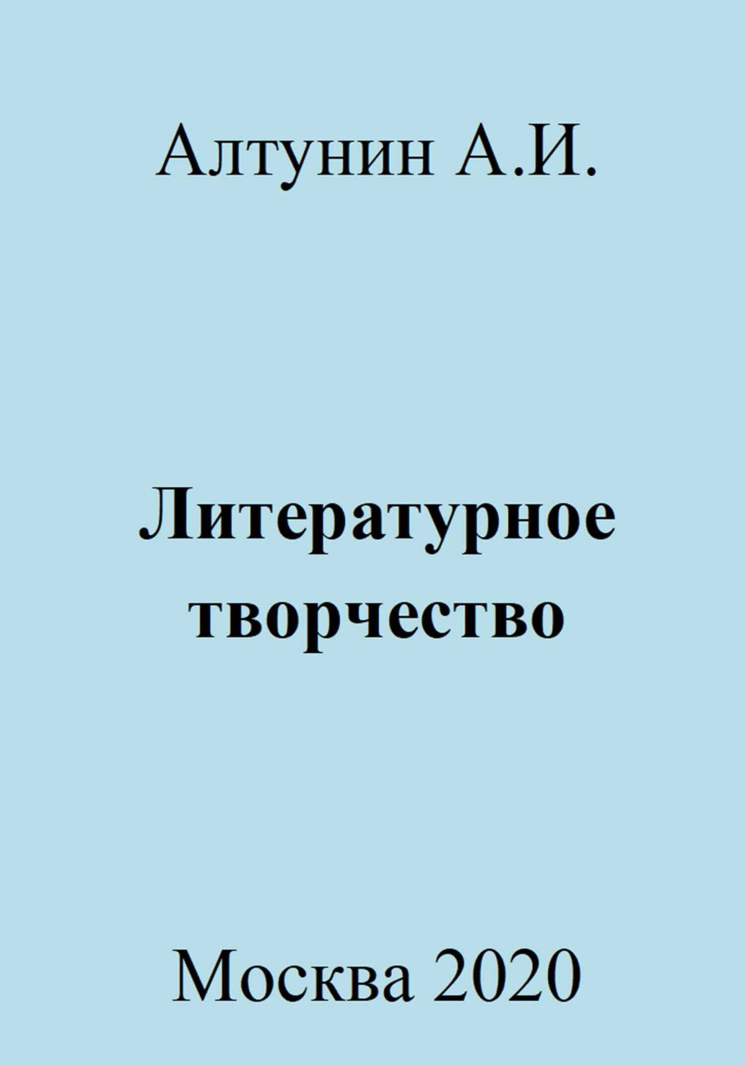 Литературное творчество - Александр Иванович Алтунин - <a href=