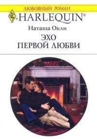 Наташа Окли - Эхо первой любви - <a href=