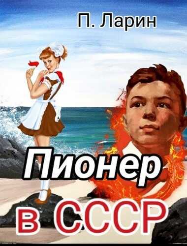 Пионер в СССР - Павел Ларин - <a href=