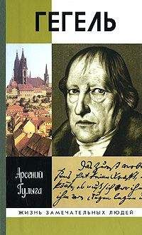 Арсений Гулыга - Гегель - <a href=