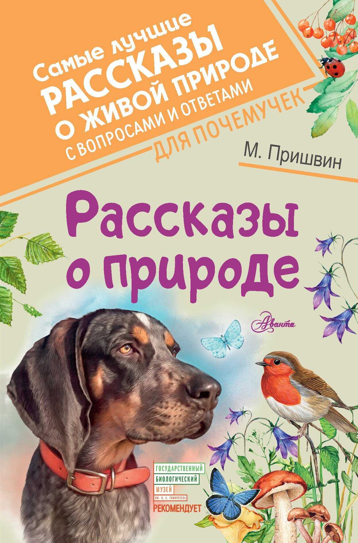 Рассказы о природе - Михаил Михайлович Пришвин - <a href=