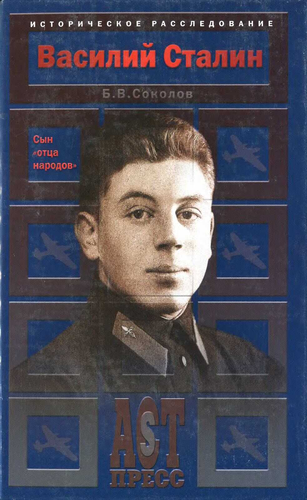Василий Сталин. Сын «отца народов» - Борис Вадимович Соколов - <a href=