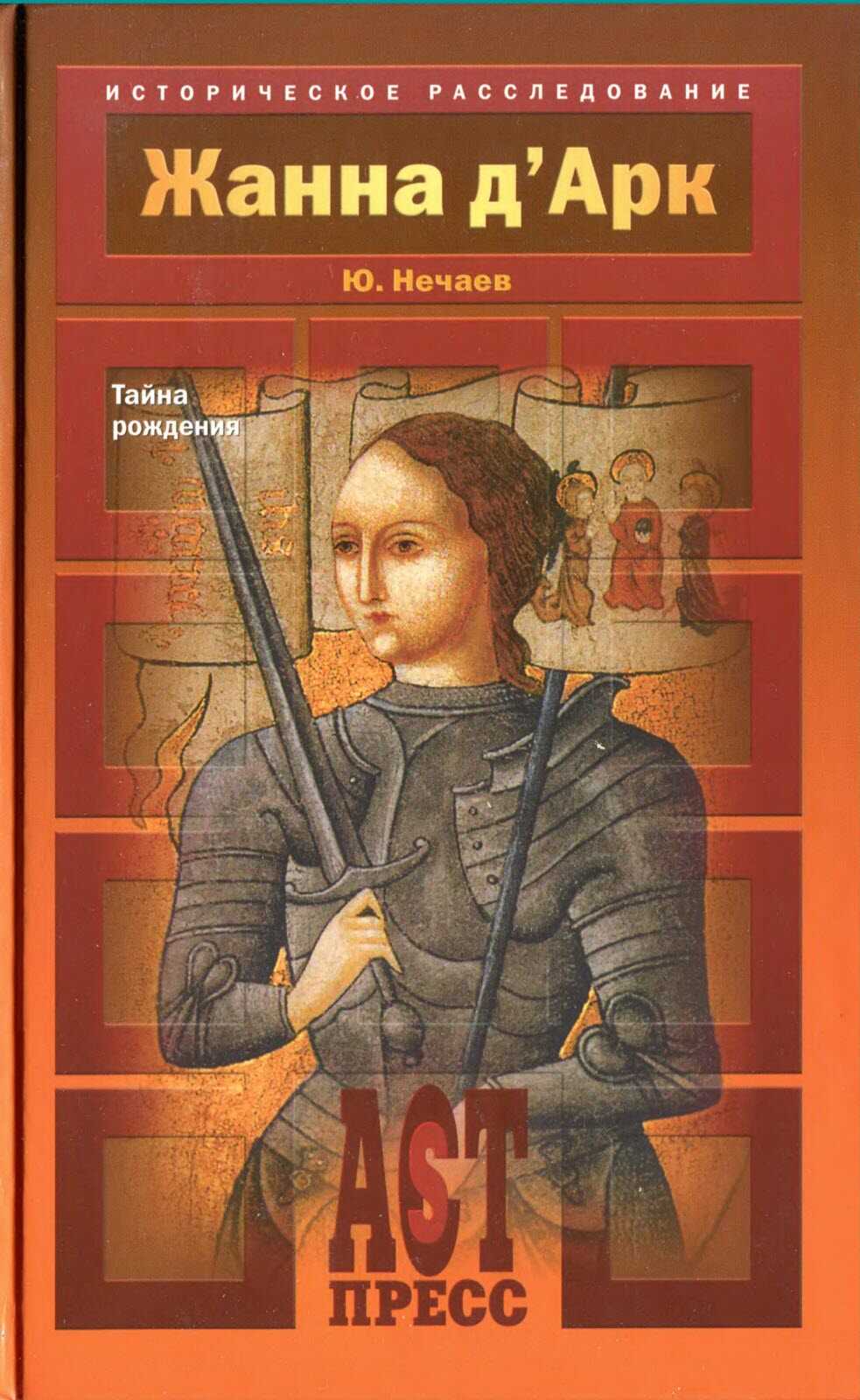 Жанна д'Арк. Тайна рождения - Сергей Юрьевич Нечаев