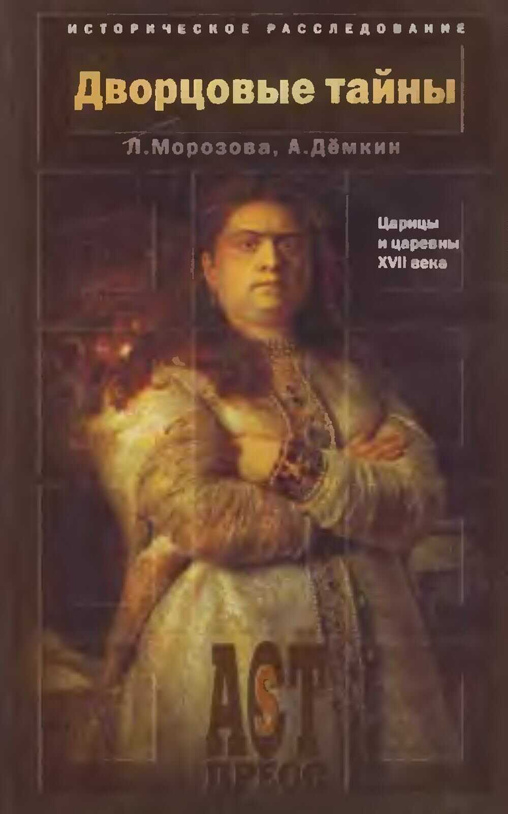 Дворцовые тайны. Царицы и царевны XVII века - Андрей Владимирович Дёмкин