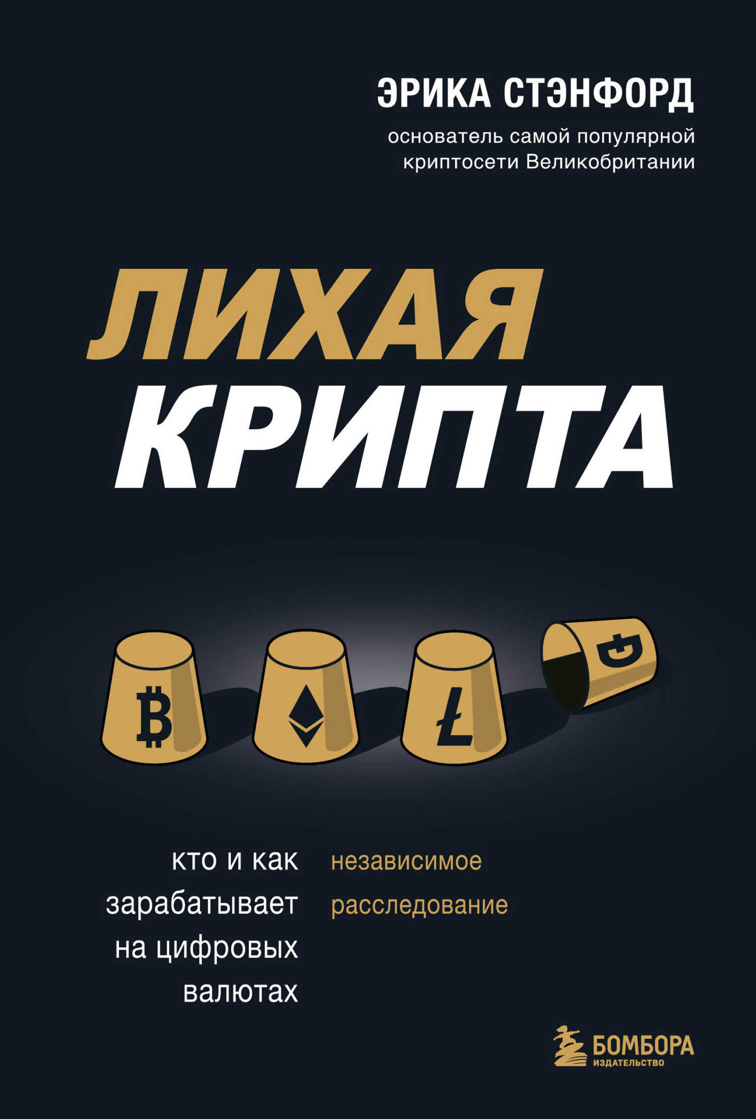 Лихая крипта. Кто и как зарабатывает на цифровых валютах - Эрика Стэнфорд - <a href=