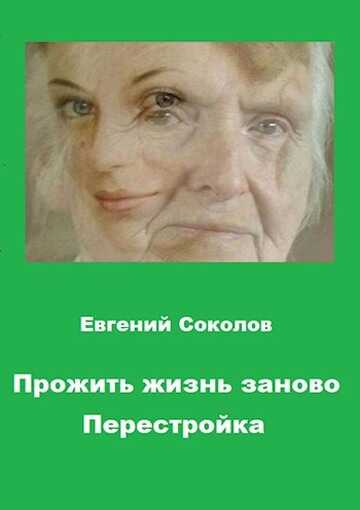 Перестройка - Евгений Владимирович Соколов - <a href=