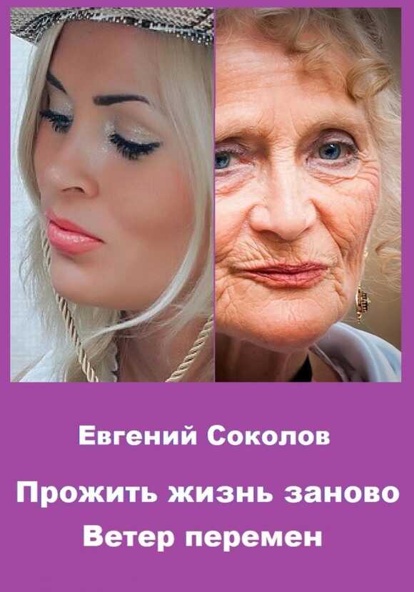 Ветер перемен - Евгений Владимирович Соколов - <a href=