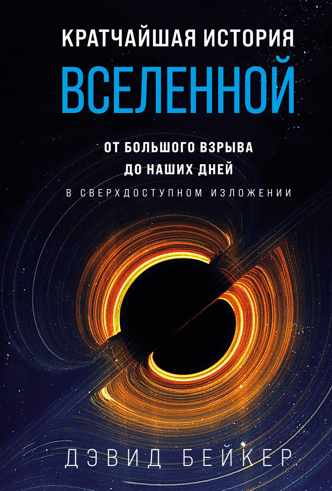 Кратчайшая история Вселенной. От Большого взрыва до наших дней (в сверхдоступном изложении) - Дэвид Бейкер