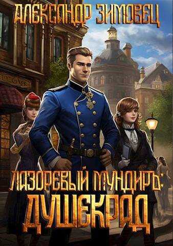 Душекрад - Александр Зимовец - <a href=