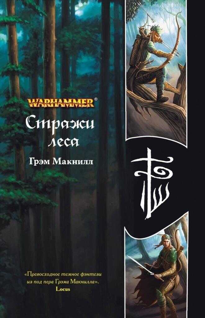 Стражи леса - Грэхем МакНилл - <a href=