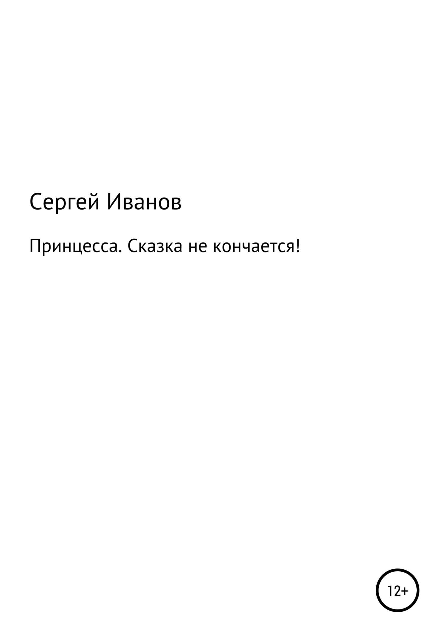 Принцесса. Сказка не кончается! - Сергей Федорович Иванов
