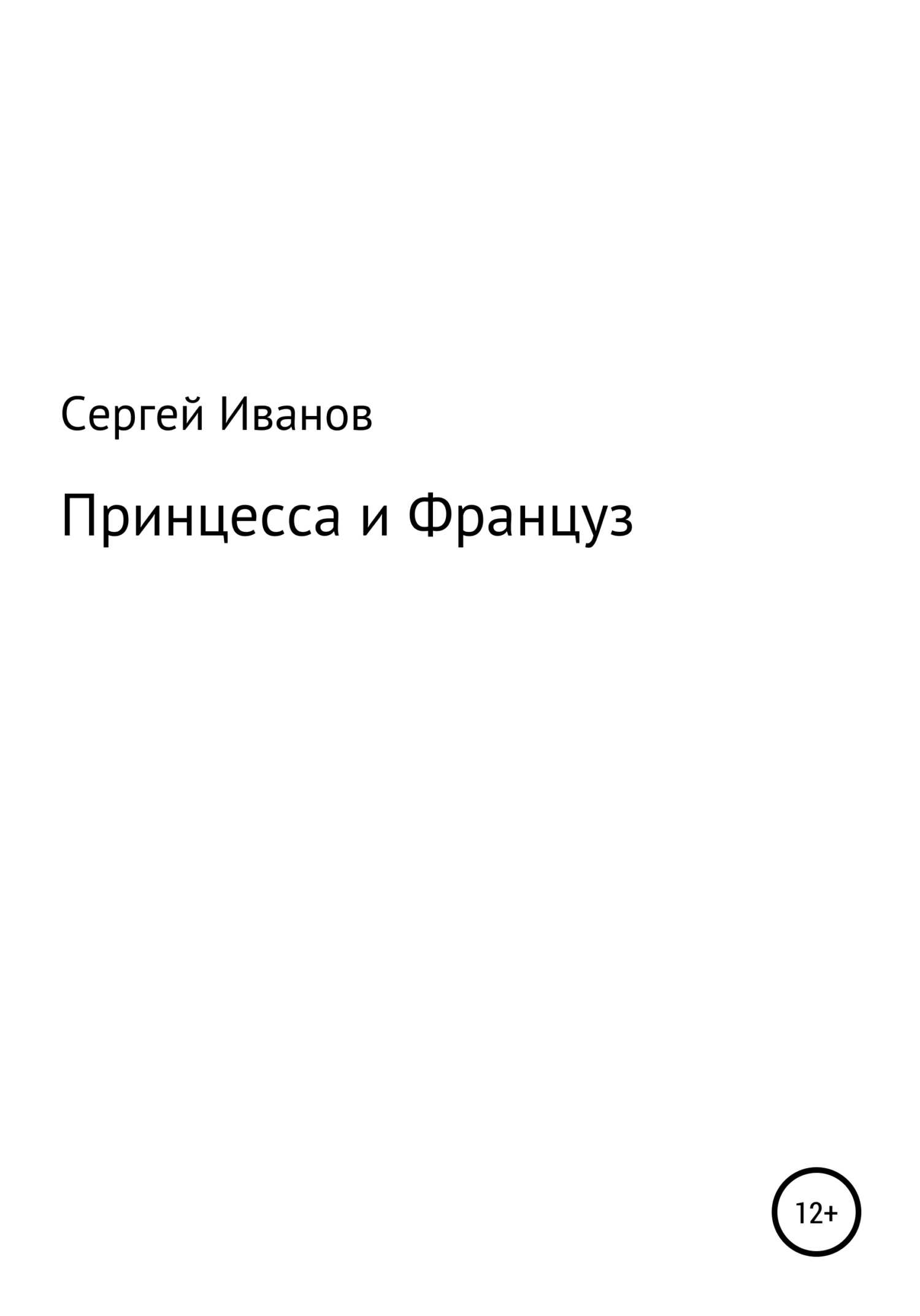 Принцесса и Француз - Сергей Федорович Иванов - <a href=