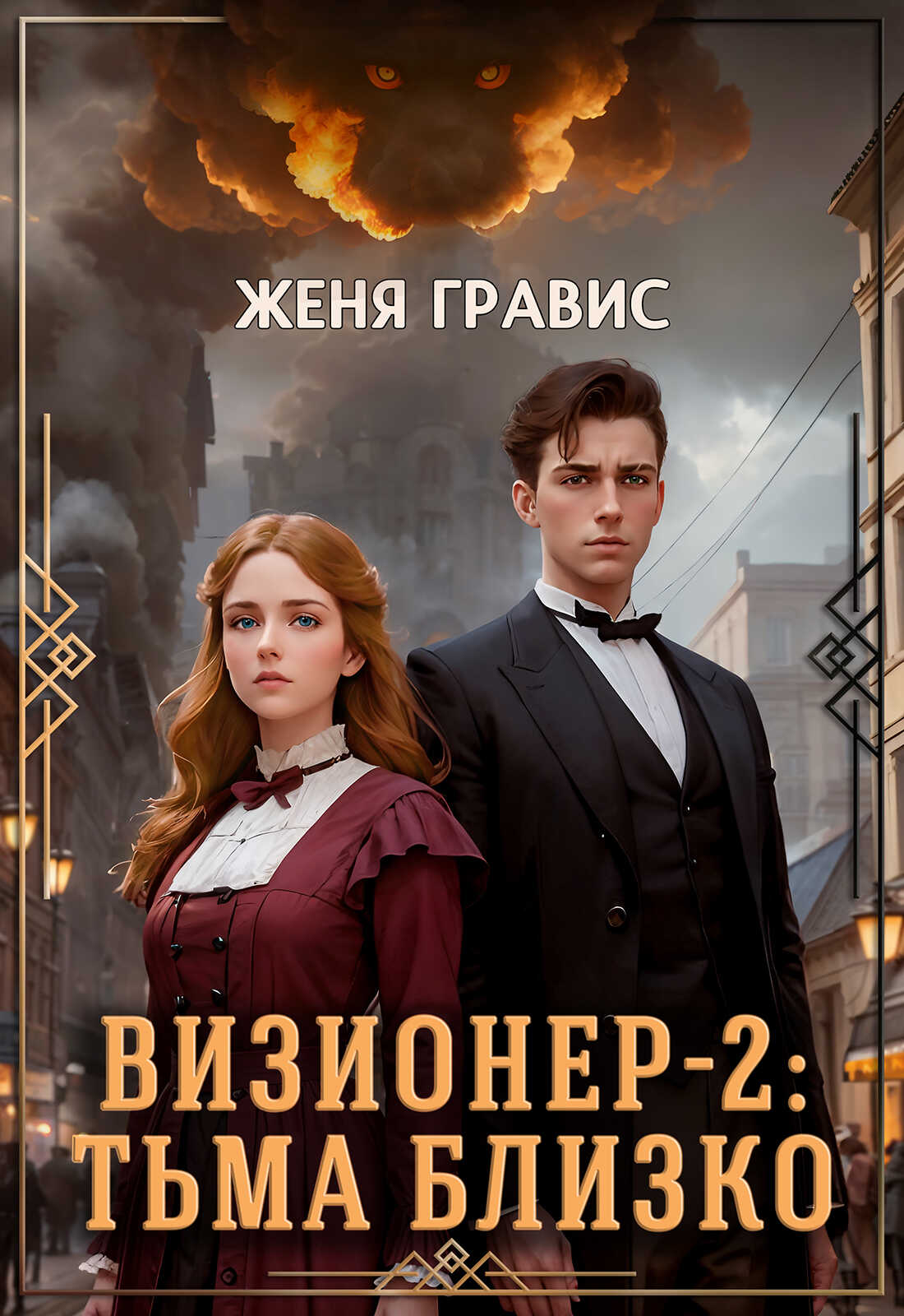 Визионер-2: Тьма близко - Женя Гравис