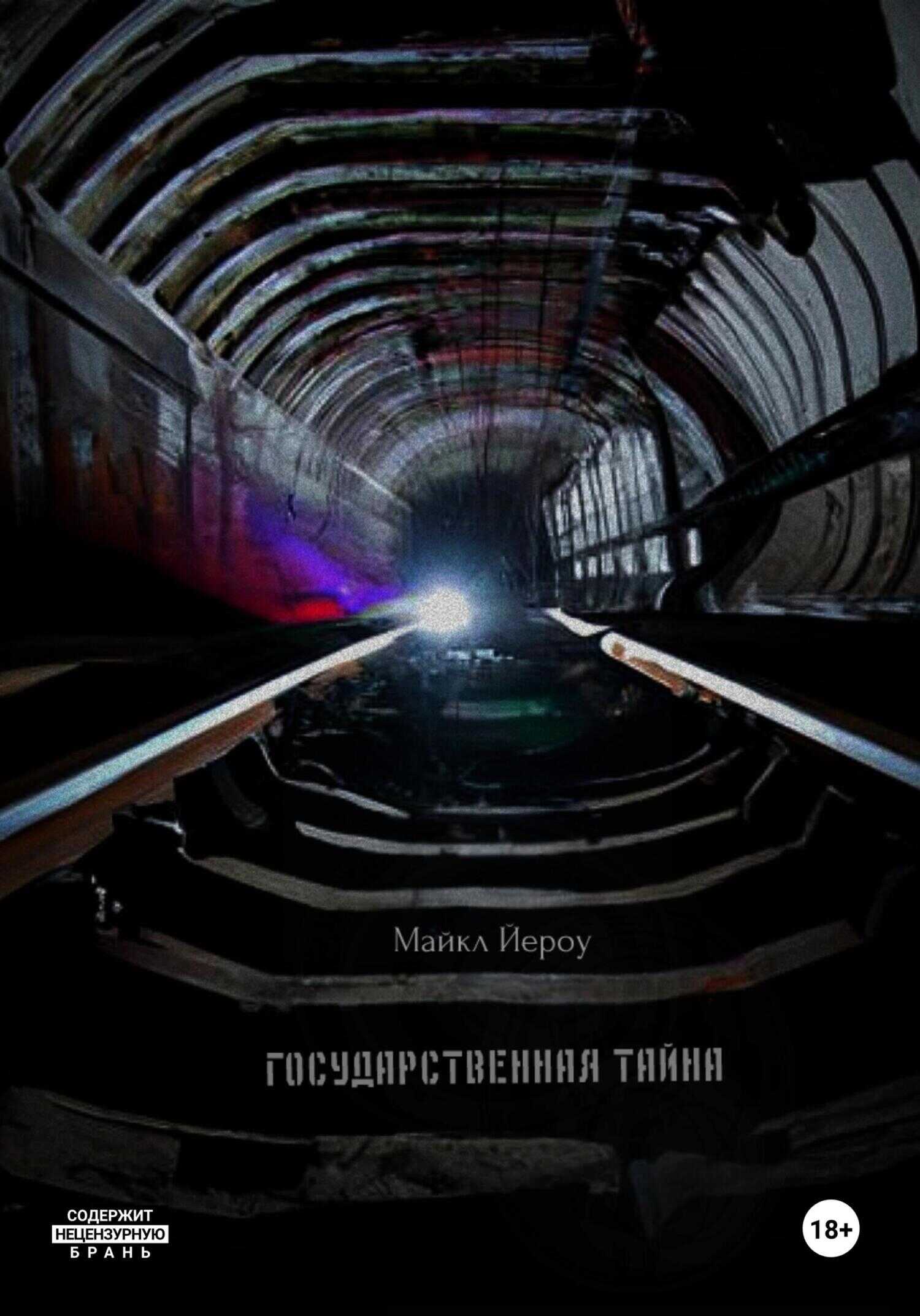 Государственная тайна - Майкл Йероу - <a href=