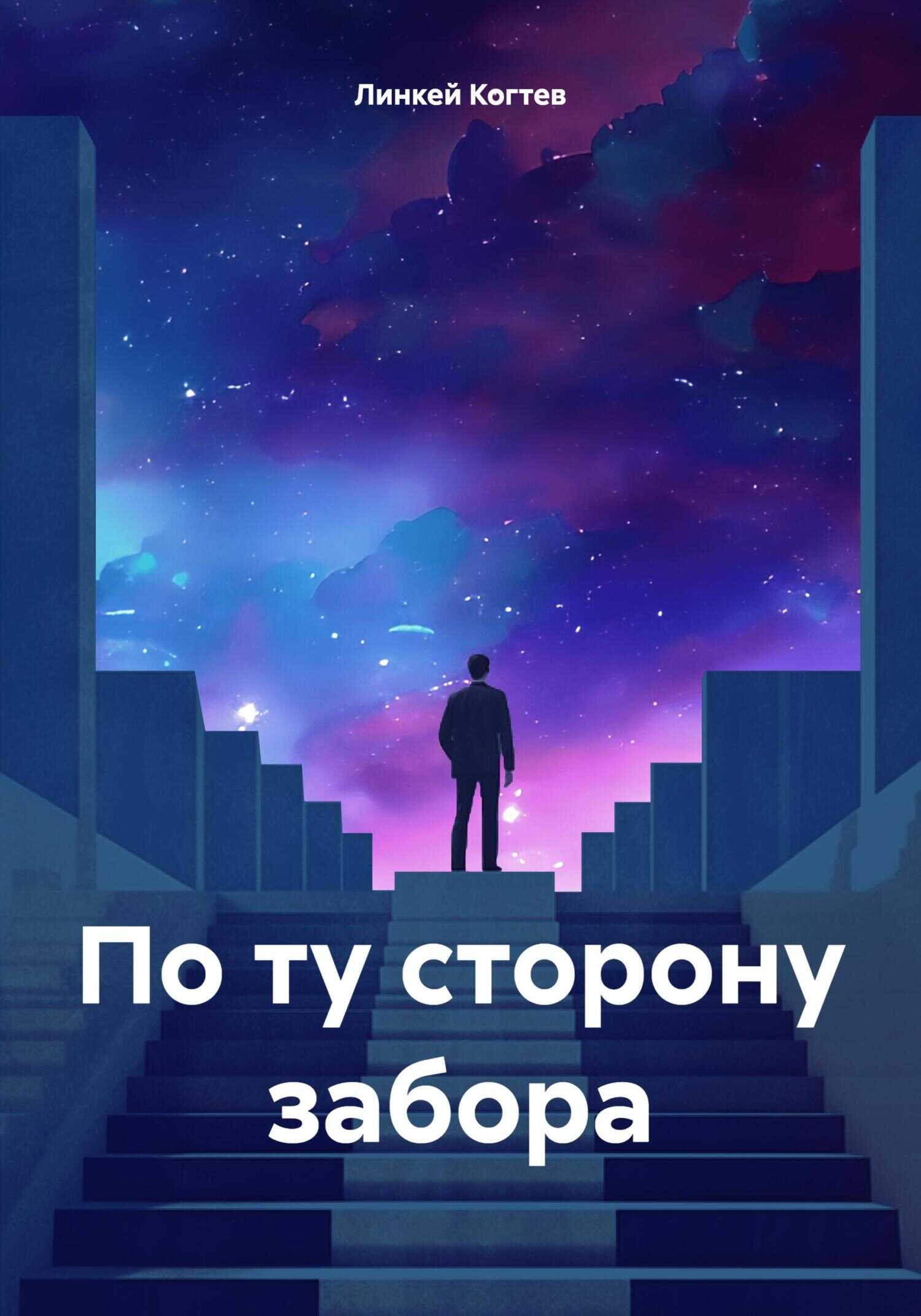 По ту сторону забора - Линкей Дмитриевич Когтев - <a href=