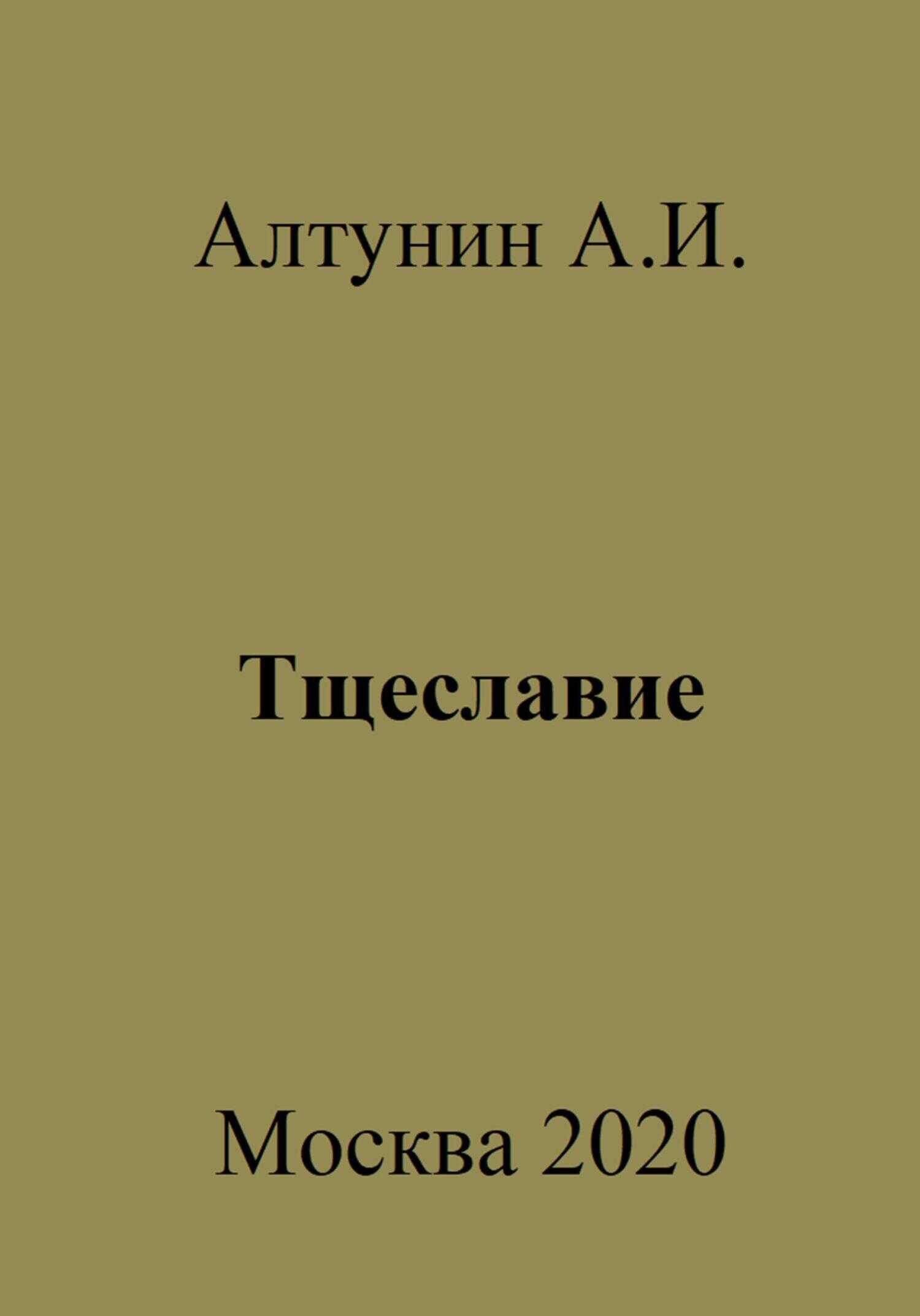 Тщеславие - Александр Иванович Алтунин - <a href=