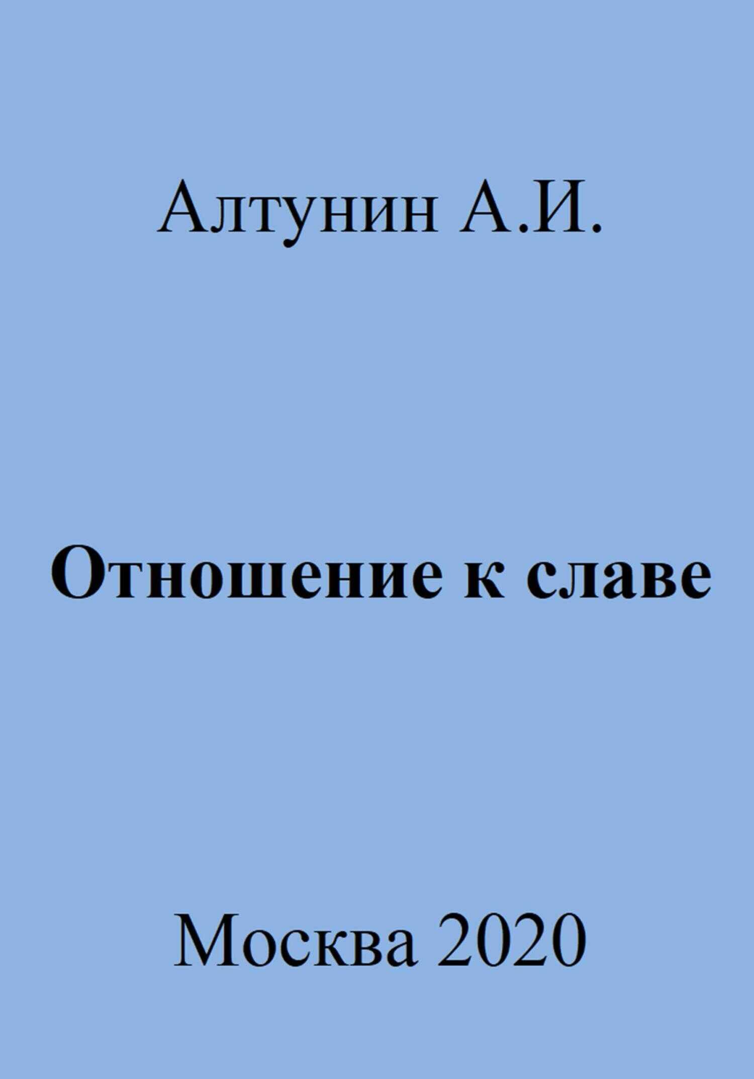 Отношение к славе - Александр Иванович Алтунин - <a href=