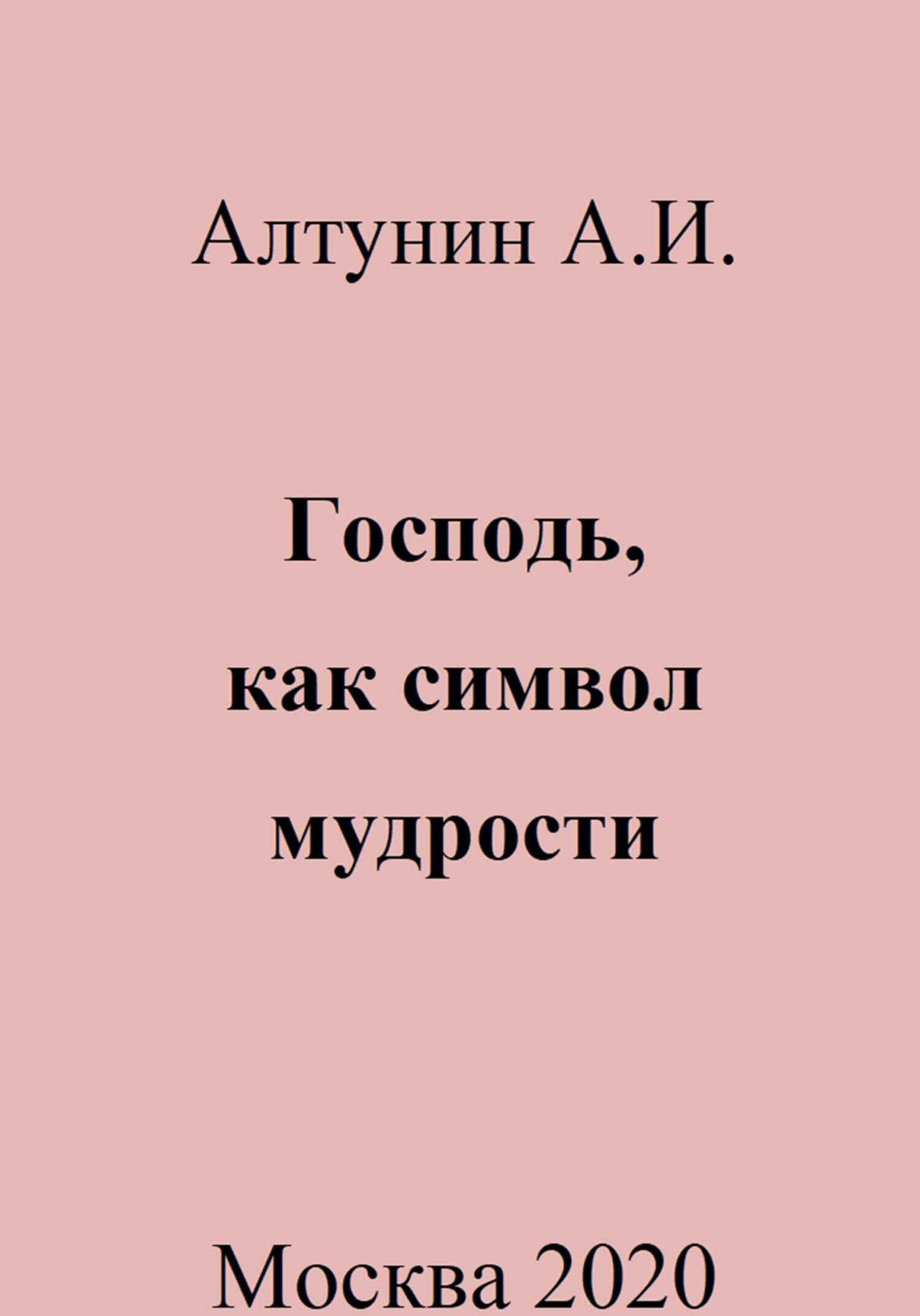 Господь, как символ мудрости - Александр Иванович Алтунин - <a href=